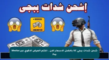 شحن شدات ببجي UC بأفضل الأسعار الآن.. اغتنم العرض الأقوى عبر Medias Pay